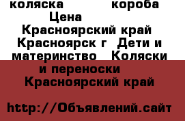 коляска Indiga 2 короба › Цена ­ 6 500 - Красноярский край, Красноярск г. Дети и материнство » Коляски и переноски   . Красноярский край